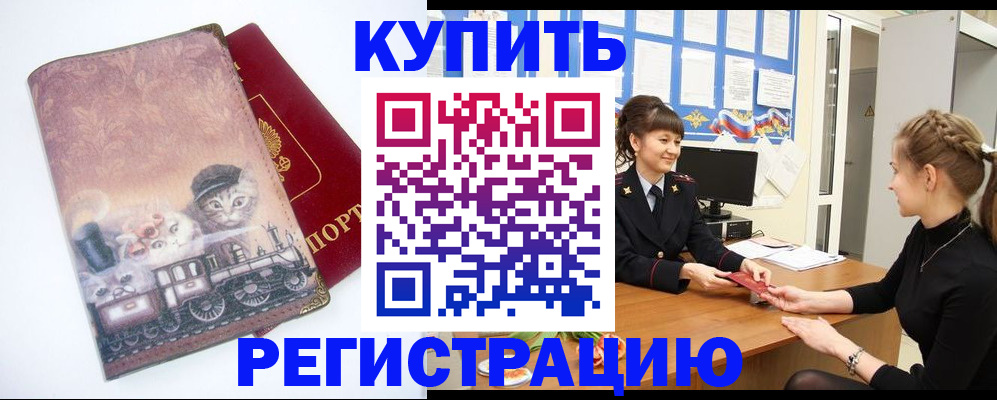 прописка 2025 в Закаменске